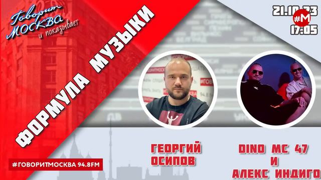 «ФОРМУЛА МУЗЫКИ (16+)» 21.10/ВЕДУЩИЙ: Георгий Осипов//ГОСТИ: Dino MC 47, Алекс Индиго.