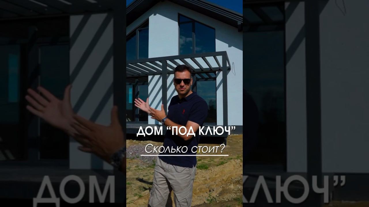 Сколько стоит построить такой дом? #домподключ #сколькостоит #загородныйдом #домизгазобетона смотреть онлайн