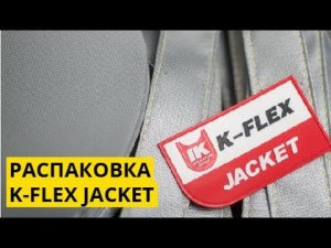 Съемный термочехол K-FLEX JACKET для трубопроводной арматуры