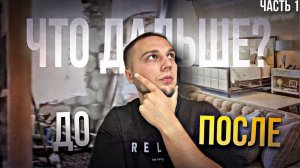 Дизайнерский Ремонт в Хрущевке в 2024 первая серия