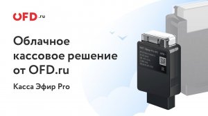 Облачное кассовое решение от OFD.ru - Касса Эфир Pro