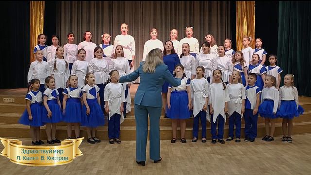 Школьный хор ГБОУ №2006 "Здравствуй мир хор", муз. Л. Квинт, сл. В. Костров смотреть онлайн