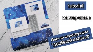 Tutorial pop-up механизма "Двойной КАСКАД".