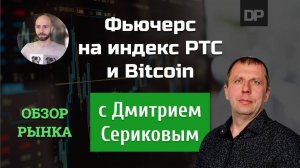 Обзор биржевых активов на 7 мая от Дмитрия Серикова