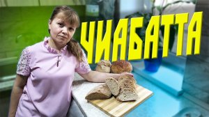 Чиабатта
