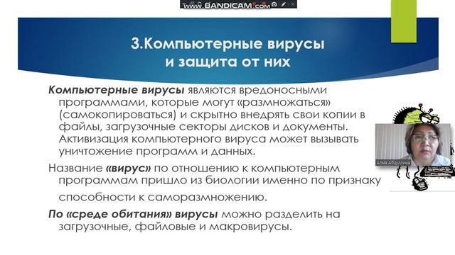 Дисциплина:Защита информации и информационная безопасность.Тема урока:Защита от компьютерных вирусо