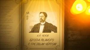 Беседа пьяного с трезвым чёртом - Чехов А.П.