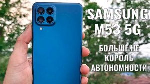 Больше не король автономности. Samsung M53 5G распаковка и первый взгляд.mp4