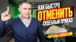 Как отменить полученный судебный приказ? Пропущен срок отмены судебного приказа, что делать? Образец