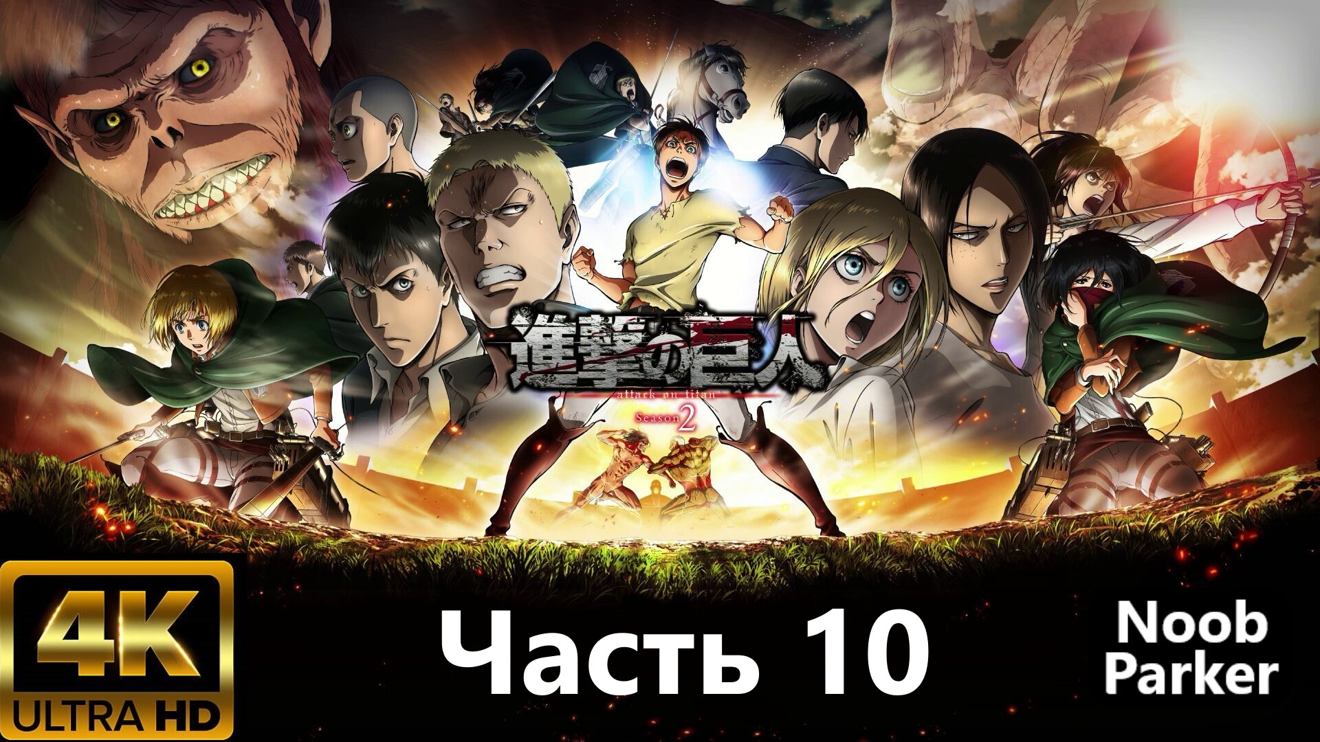 ATTACK ON TITAN 2 PS5 4K прохождение часть 10