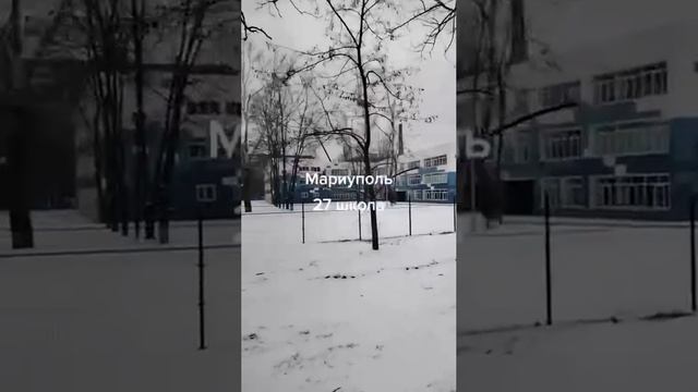 Школа номер 27 в Мариуполе. Россия