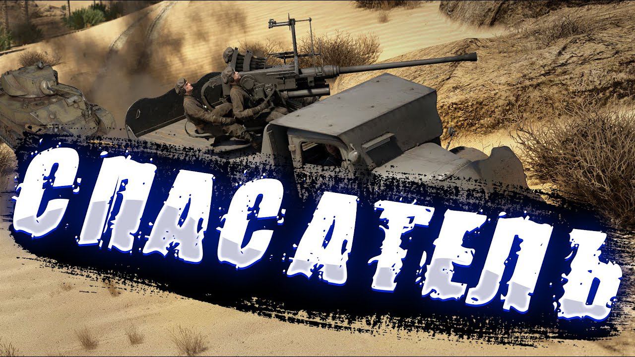 Спас M5A1 Stuart War Thunder смотреть онлайн