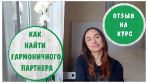 Как найти гармоничного партнера. Отзыв на курс "Тайны женского магнетизма"