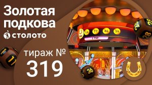 Золотая подкова 10.10.21 тираж №319 от Столото