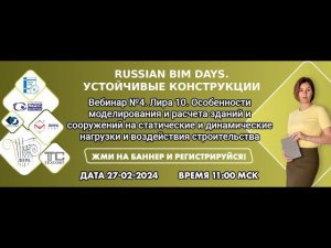 Лира 10. Особенности моделирования и расчета на статические и динамические нагрузки и воздействия