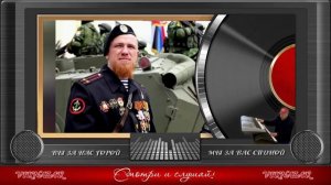 Вы за нас горой Мы за вас стеной