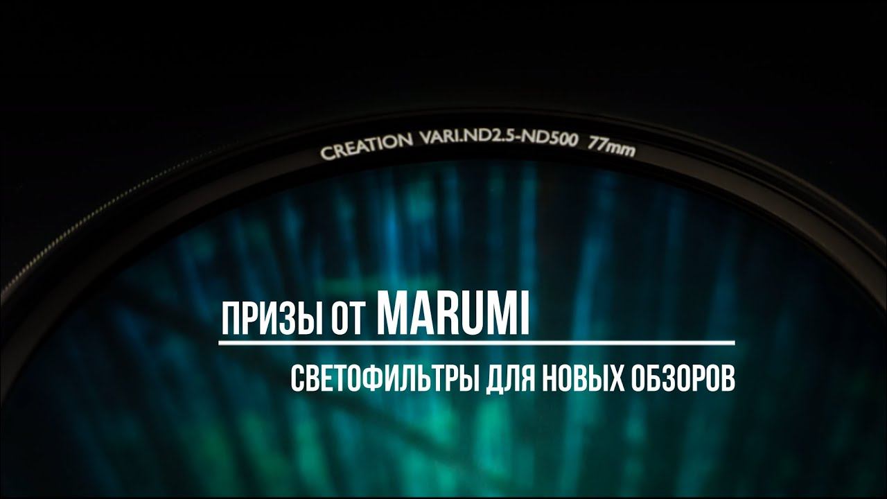 Призы от MARUMI, светофильтры для новых обзоров / Prizes from MARUMI, filters for new reviews /