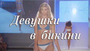 ДЕВУШКИ В БИКИНИ - Показ моды - купальники