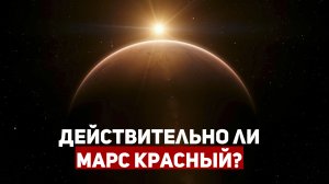 ДЕЙСТВИТЕЛЬНО ЛИ МАРС КРАСНЫЙ? | THE SPACEWAY