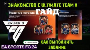 КАК ВЫПОЛНИТЬ ЗНАКОМСТВО С ULTIMATE TEAM II FC 24 ★ КАК ПОЛУЧИТЬ МНОГО ПАКОВ FC24 ★ ГАЙД ПО ЗАДАНИЯМ