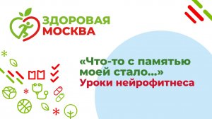 «Что-то с памятью моей стало…» Уроки нейрофитнеса.  – Навасардян Е.В., Дударева О.В. (видео 2)