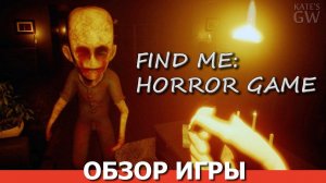 FIND ME: HORROR GAME, 2020 ➤ПОЙМАЙ МЕНЯ, ЕСЛИ СМОЖЕШЬ. ОБЗОР ИГРЫ. ПЕРВЫЙ ВЗГЛЯД.