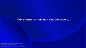 Греческий язык Нового Завета. Урок 9. Чтение сочетаний τσ, τζ