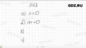 № 63- Алгебра 7 класс Макарычев