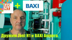 Как подключить BAXI Ampera к ZONT H1 V 02?