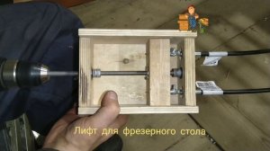 Лифт для фрезерного стола своими руками