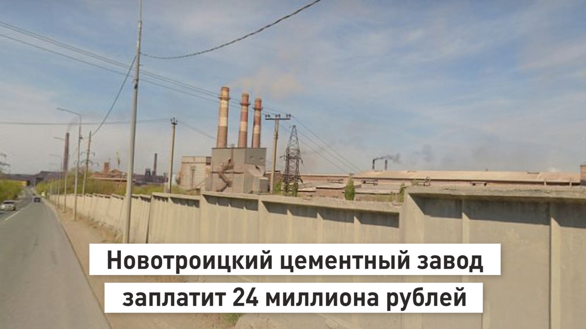 Новотроицкий цементный завод заплатит 24 миллиона рублей за причинение ущерба землям лесного фонда.