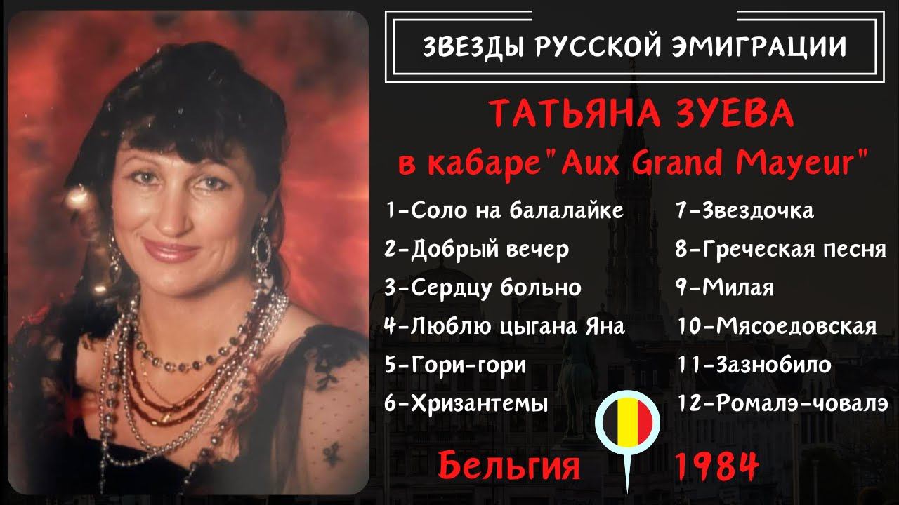 Звезды русской эмиграции: Татьяна ЗУЕВА. Концерт в Брюсселе (1984)