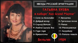 Звезды русской эмиграции: Татьяна ЗУЕВА. Концерт в Брюсселе (1984)