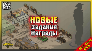 Новые Задания и Награды 26-27 Сезонов! Слив обновления и Последний Рубеж! Last Day on Earth: Surviva