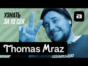 Узнать за 10 секунд.doc | Thomas Mraz: кулинарно-музыкальное шоу