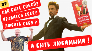 ✅ Страх, что нас не будут любить, если мы не будем неким идеалом?, не будем «первыми» и «лучшими» ?