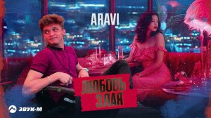 Aravi - Любовь злая | Премьера трека 2023