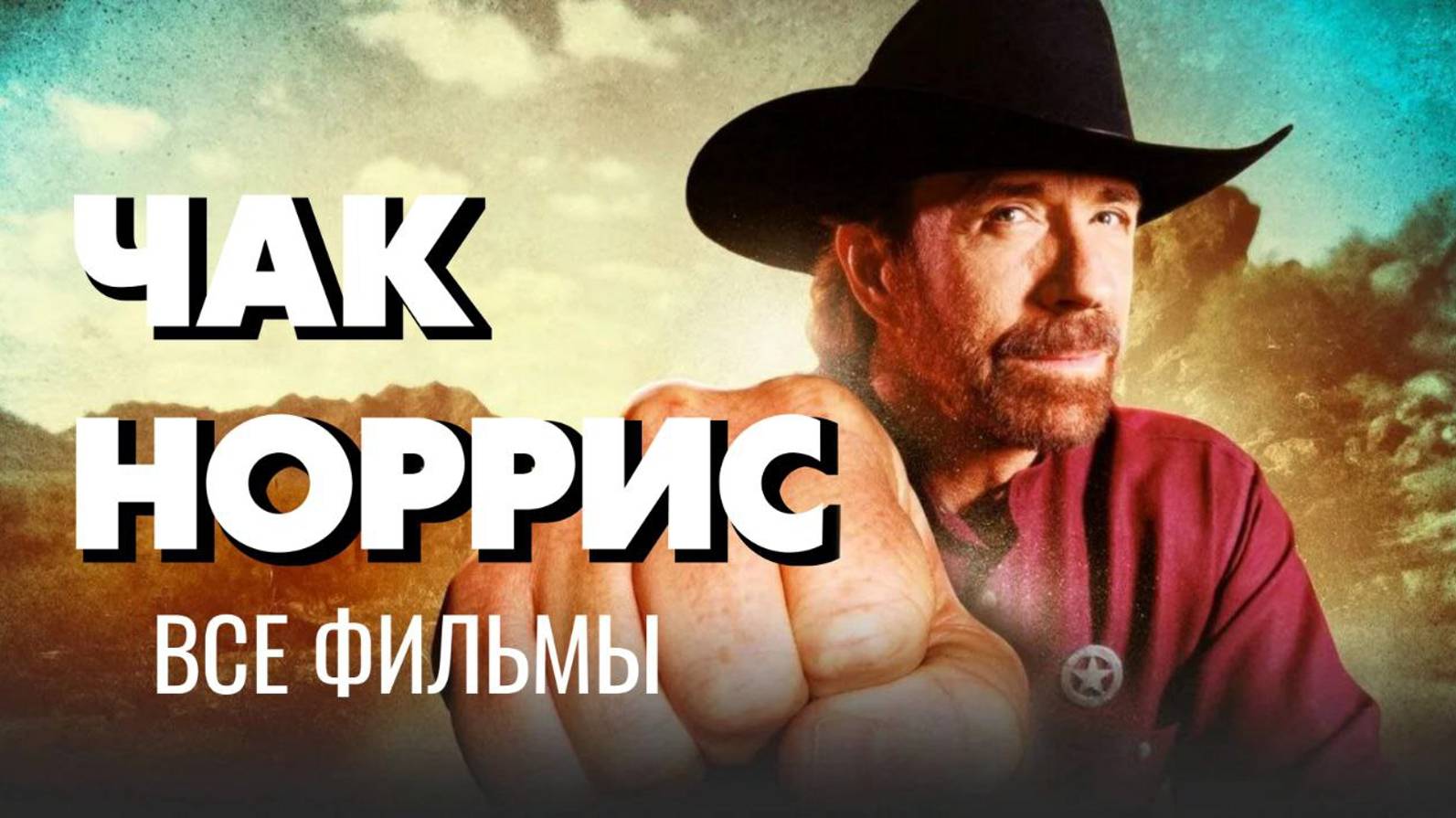 ВСЕ ФИЛЬМЫ С ЧАКОМ НОРРИСОМ [1968-2024]