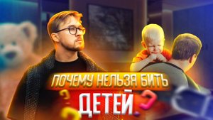 ПОЧЕМУ НЕЛЬЗЯ БИТЬ ДЕТЕЙ? Неправильное воспитание. Насилие психологическое и физическое