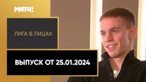 «Лига в лицах». Выпуск от 25.01.2024