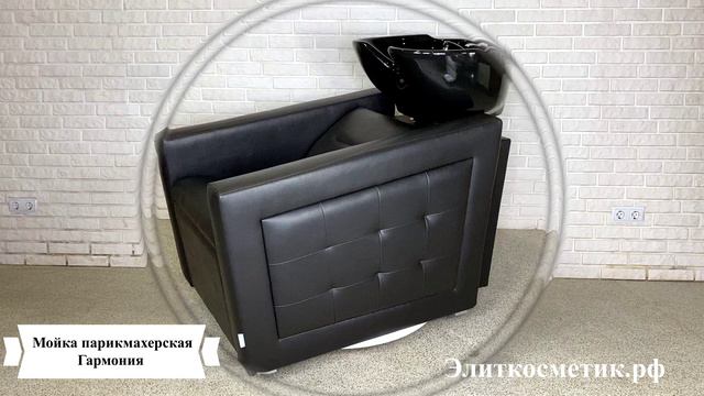 Мойка парикмахерская Harmony