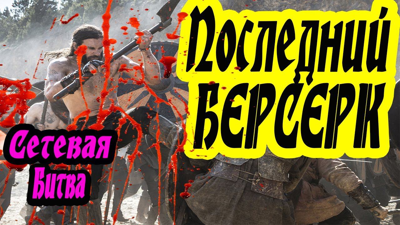 Последний БЕРСЕРК | Сетевая битва Total War Saga Thrones of Britannia