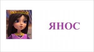 Царевны Из серии Защитницы