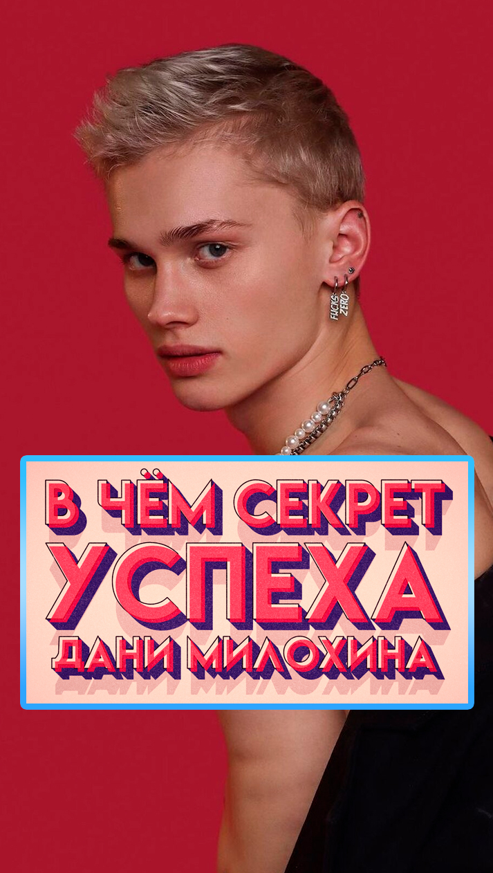СЕКРЕТ популярности ДАНИ МИЛОХИНА💎 #ДаняМилохин #секретуспеха #shorts #4kvideo