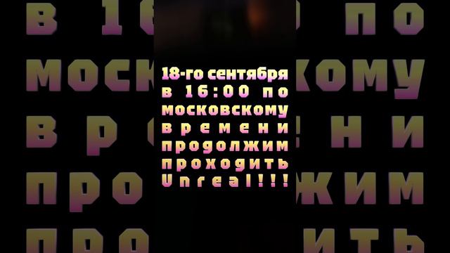 АНОНС СТРИМА! 18-го сентября в 16:00 по московскому времени продолжим проходить Unreal!