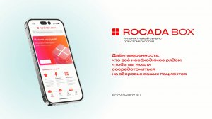 Rocada Box - интерактивный сервис для стоматологов