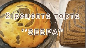 Торт Зебра! Два рецепта: один на молоке, другой на сметане!!