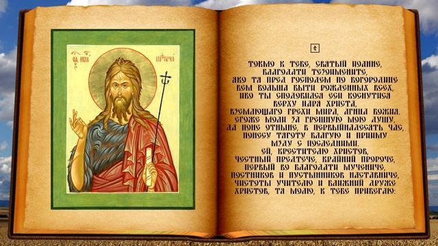 Молитва Иоанну Крестителю Предтече смотреть онлайн