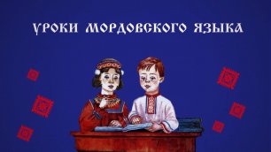 Уроки мордовского языка. Выпуск 3