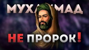 Почему Мухаммад пророк? Опровержение теорий мусульман 🔥 Мухаммад не пророк! ⚡